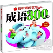 最中國的童書：成語300則