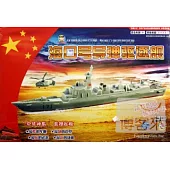 中國尖端兵器炫酷立體益智拼插：海口號導彈驅逐艦
