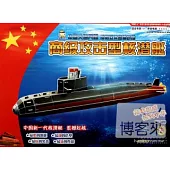 中國尖端兵器炫酷立體益智拼插：商級攻擊型核潛艇