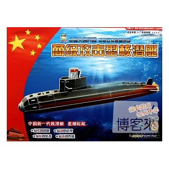 中國尖端兵器炫酷立體益智拼插：商級攻擊型核潛艇
