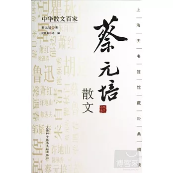 博客來-中華散文百家:蔡元培散文