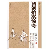 中國古典小說普及文庫：初刻拍案驚奇