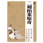 中國古典小說普及文庫：二刻拍案驚奇