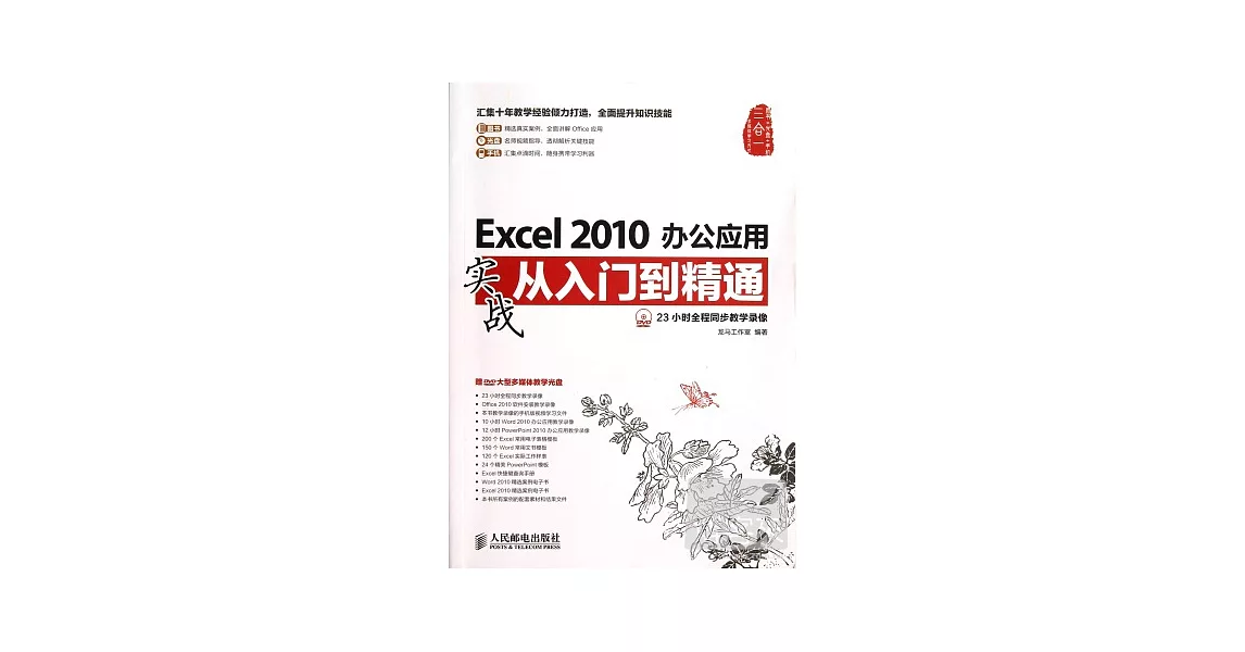 Excel 2010辦公應用實戰從入門到精通 | 拾書所