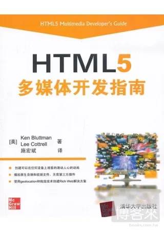 HTML5多媒體開發指南