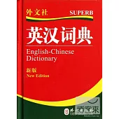 英漢詞典(新版)