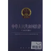 中華人民共和國法律 2013年版