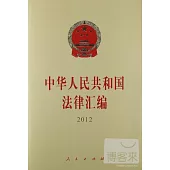 中華人民共和國法律匯編 2012