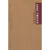 《論語》與現代中國：闡釋與建構