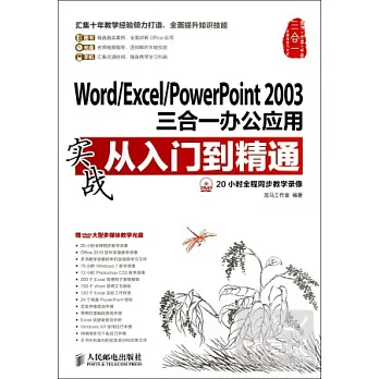 Word/Excel/PowerPoint 2003三合一辦公應用實戰從入門到精通