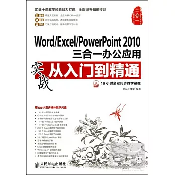 Word/Excel/PowerPoint 2010三合一辦公應用實戰從入門到精通