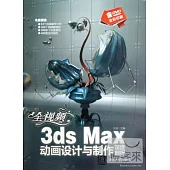 全視頻3ds Max動畫設計與制作深度剖析