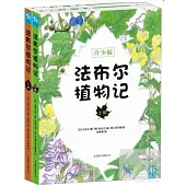 法布爾植物記.全2冊(最美手繪版)