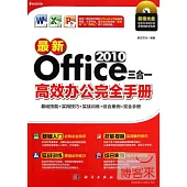 最新Office 2010三合一高效辦公完全手冊