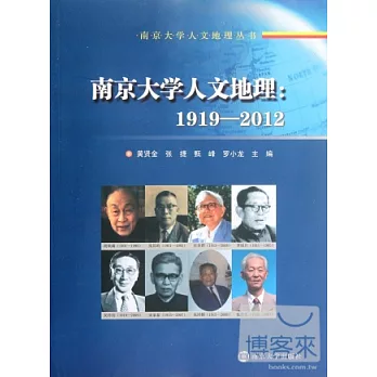 南京大學人文地理︰1919—2012