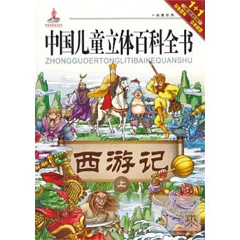 中國兒童立體百科全書--西游記（上）