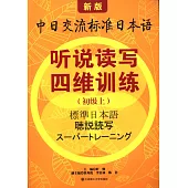 新版中日交流標準日本語 听說讀寫四維訓練(初級上)