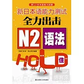 新日本語能力測試全力出擊‧N2語法HOLD住!