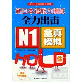 新日本語能力測試全力出擊 N1全真模擬HOLD住!