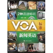 2種語速暢聽VOA·標准新聞英語