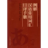 例解漢語常用詞匯日譯手冊
