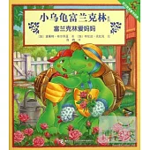 小烏龜富蘭克林系列︰富蘭克林愛媽媽