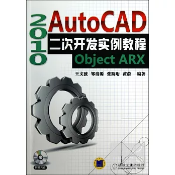 AutoCAD2010二次開發實例教程（Object ARX）