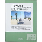 開放空間︰城市公共景觀設計