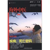 中醫人沙龍(第7輯)--海外中醫絕學專號