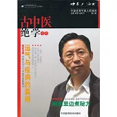 中醫人沙龍(第8輯)--古中醫絕學專號