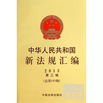 中華人民共和國新法規匯編.2013年.第3輯（總第193輯）
