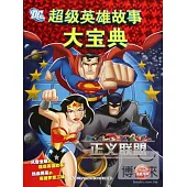 超級英雄故事大寶典 正義聯盟