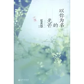 以你為名的光芒