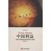中國利益︰中國與利益相關國家的風雲故事