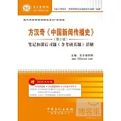 方漢奇《中國新聞傳播史》·第二版：筆記和課後習題(含考研真題)詳解