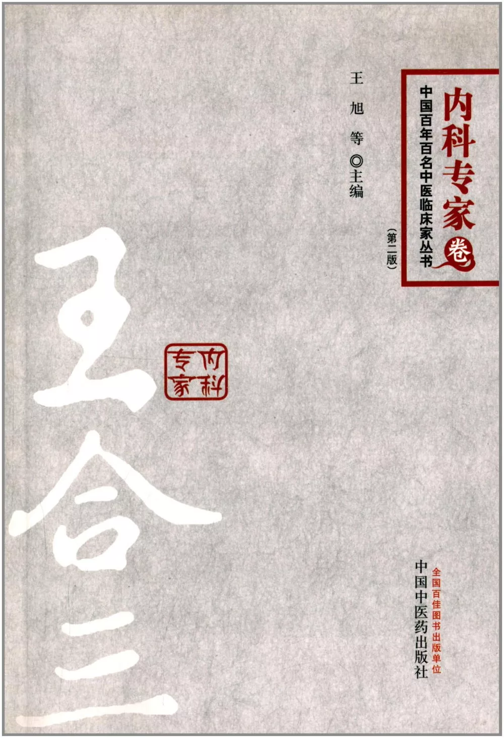 中國百年百名中醫臨床家叢書·內科專家卷--王合三（第二版）