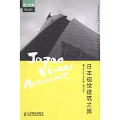 日本視覺建築之旅(圖文版)