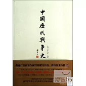 中國歷代戰爭史(第15冊)：清(上)
