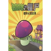 植物大戰僵屍：植物賀歲大戰僵屍典藏禮盒·紫色噴菇