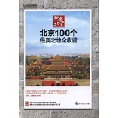 印象北京：北京100個絕美之地全收藏