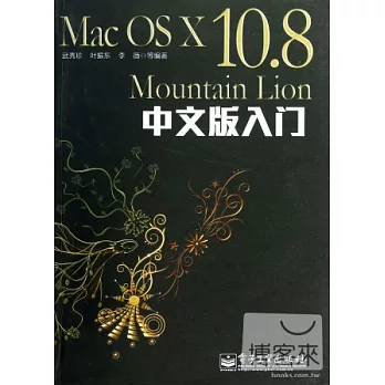 Mac OS X 10.8 Mountain Lion中文版入門