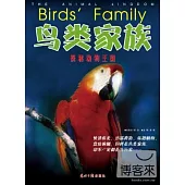 探秘動物王國：鳥類家族