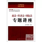 2013年國家司法考試北京萬國學校專題講座系列：商法·經濟法·國際法專題講座