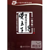 華夏萬卷:吳玉生現代漢語3500字 教學版 行楷