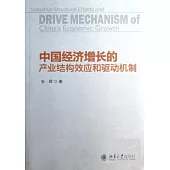 中國經濟增長的產業結構效應和驅動機制