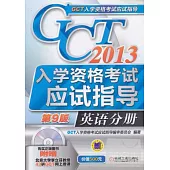 2013GCT入學資格考試應試指導.英語分冊(第9版)