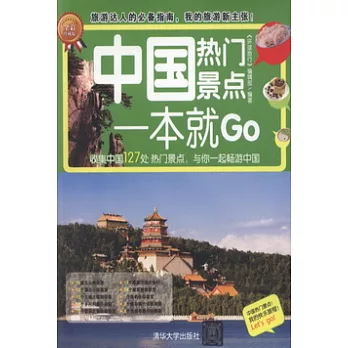 中國熱門景點一本就Go（全彩珍藏版）