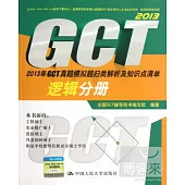 2013年GCT真題模擬題歸類解析及知識點清單·邏輯分冊