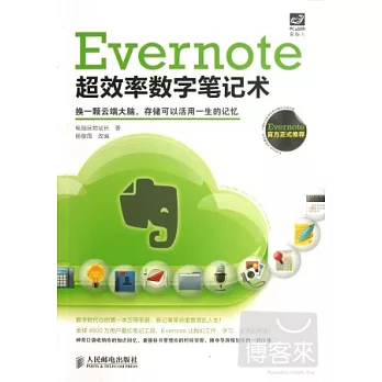 Evernote超效率數字筆記術