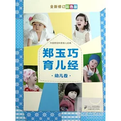 第一個教養難題:鄭玉巧的實用育兒指導 博客來-鄭玉巧育兒經.幼兒卷(全新修訂彩色版)